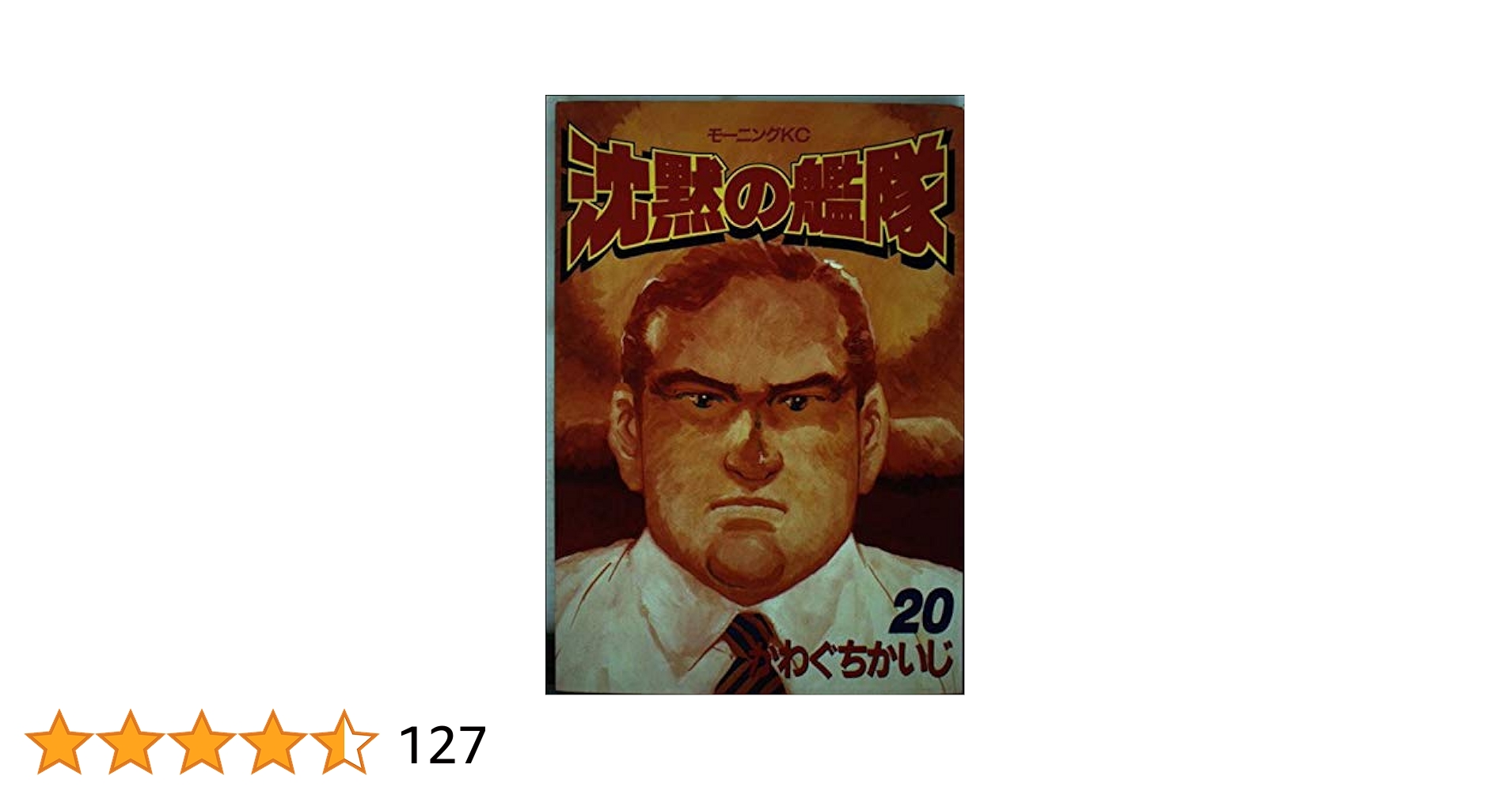 Amazon.co.jp: 沈黙の艦隊 20 (モーニングKC) : かわぐち かいじ
